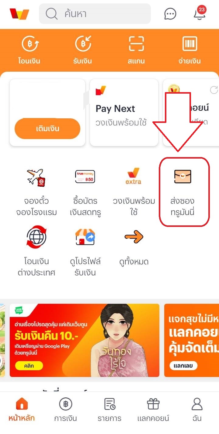 ขั้นตอนที่ 1 ในแอป TrueMoney